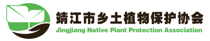 靖江市乡土植物保护协会